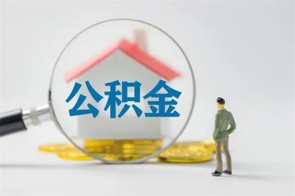 赤峰租房提取公积金金额怎么算（租房提取公积金标准）