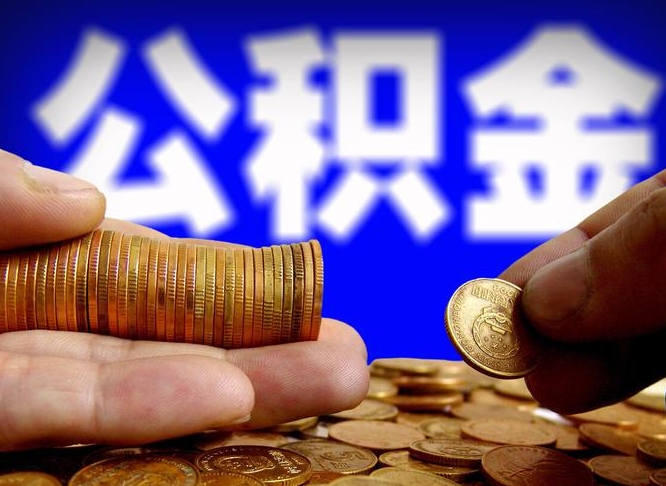 赤峰离职了封存的公积金怎么提取（离职后封存的公积金能提取吗）